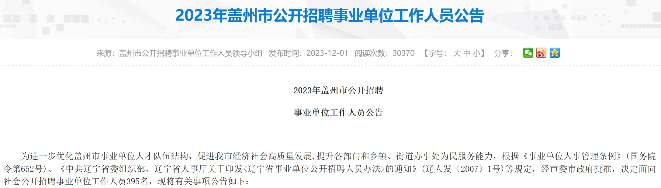 盖州市卫生健康局招聘启事，最新职位与机会概览